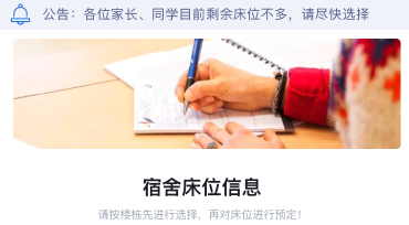 学生床位预定